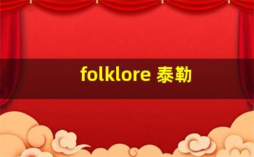 folklore 泰勒